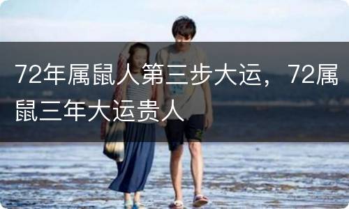72年属鼠人第三步大运，72属鼠三年大运贵人