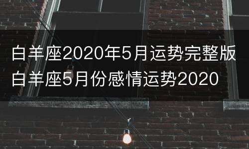 白羊座2020年5月运势完整版 白羊座5月份感情运势2020