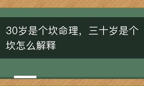 30岁是个坎命理，三十岁是个坎怎么解释