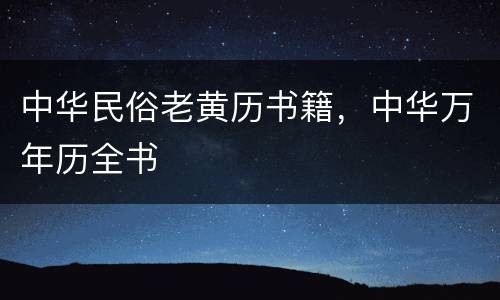 中华民俗老黄历书籍，中华万年历全书