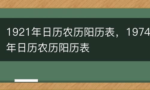 1921年日历农历阳历表，1974年日历农历阳历表