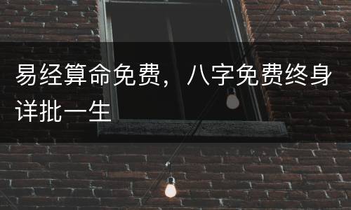 易经算命免费，八字免费终身详批一生