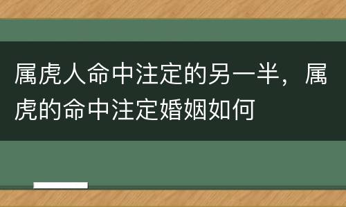 属虎人命中注定的另一半，属虎的命中注定婚姻如何