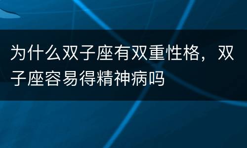为什么双子座有双重性格，双子座容易得精神病吗