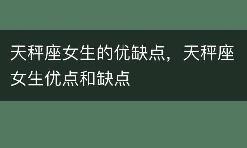 天秤座女生的优缺点，天秤座女生优点和缺点