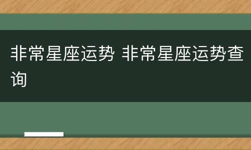 非常星座运势 非常星座运势查询