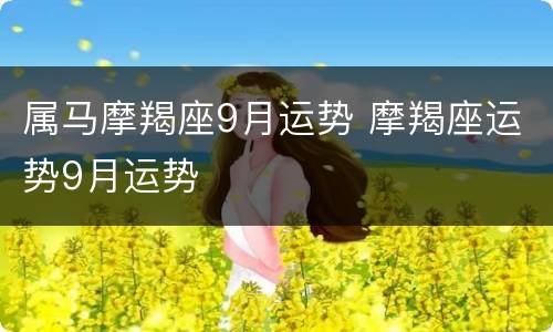 属马摩羯座9月运势 摩羯座运势9月运势