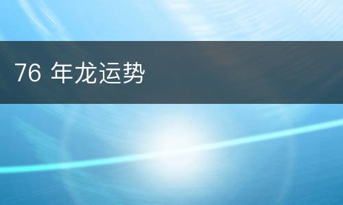76 年龙运势