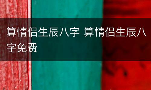 算情侣生辰八字 算情侣生辰八字免费