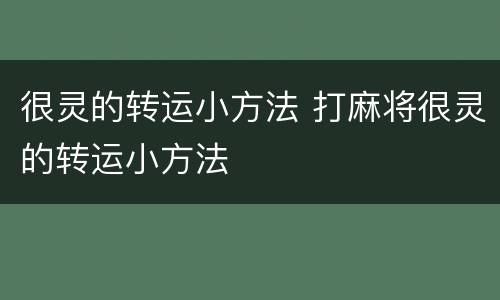 很灵的转运小方法 打麻将很灵的转运小方法