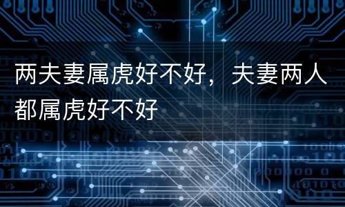 两夫妻属虎好不好，夫妻两人都属虎好不好
