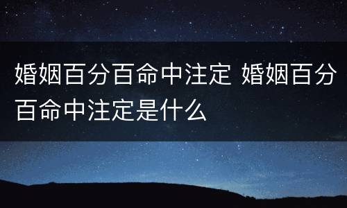 婚姻百分百命中注定 婚姻百分百命中注定是什么