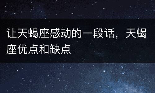 让天蝎座感动的一段话，天蝎座优点和缺点