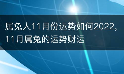 属兔人11月份运势如何2022，11月属兔的运势财运