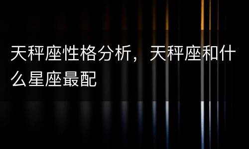 天秤座性格分析，天秤座和什么星座最配
