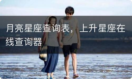 月亮星座查询表，上升星座在线查询器