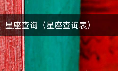 星座查询（星座查询表）