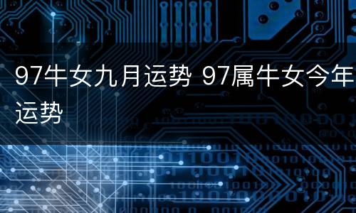 97牛女九月运势 97属牛女今年运势