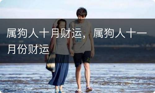 属狗人十月财运，属狗人十一月份财运
