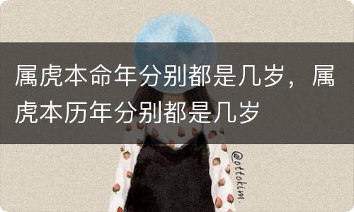属虎本命年分别都是几岁，属虎本历年分别都是几岁