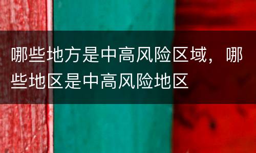 哪些地方是中高风险区域，哪些地区是中高风险地区