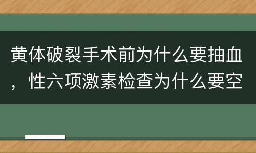 黄体破裂手术前为什么要抽血，性六项激素检查为什么要空腹抽血前还要静坐
