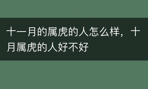 十一月的属虎的人怎么样，十月属虎的人好不好