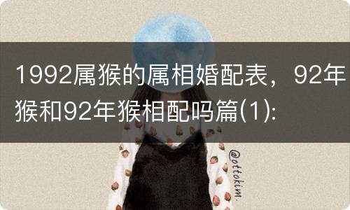 1992属猴的属相婚配表，92年猴和92年猴相配吗篇(1):