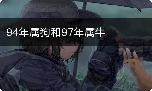 94年属狗和97年属牛