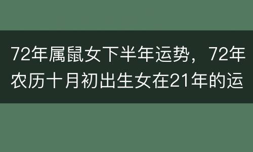 72年属鼠女下半年运势，72年农历十月初出生女在21年的运势？