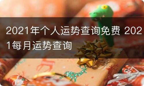 2021年个人运势查询免费 2021每月运势查询