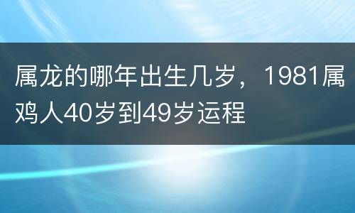 属龙的哪年出生几岁，1981属鸡人40岁到49岁运程