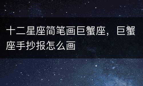 十二星座简笔画巨蟹座，巨蟹座手抄报怎么画
