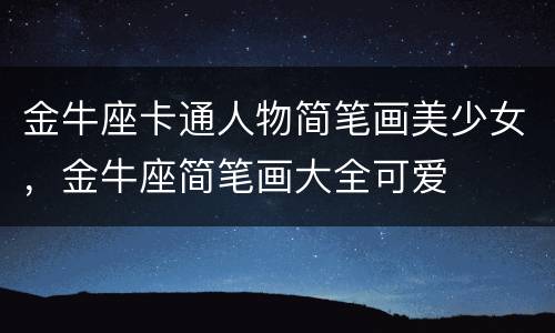 金牛座卡通人物简笔画美少女，金牛座简笔画大全可爱