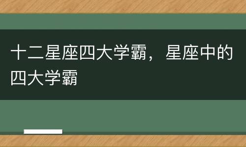 十二星座四大学霸，星座中的四大学霸
