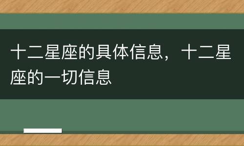十二星座的具体信息，十二星座的一切信息