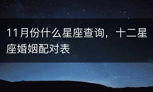 11月份什么星座查询，十二星座婚姻配对表
