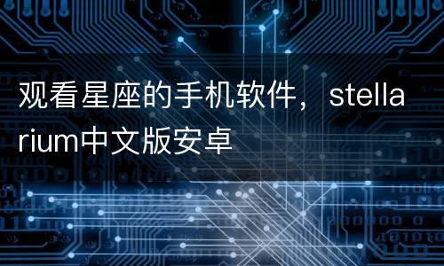 观看星座的手机软件，stellarium中文版安卓