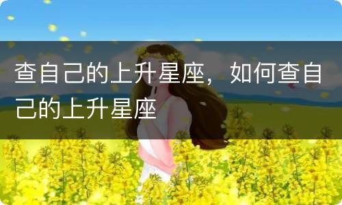 查自己的上升星座，如何查自己的上升星座