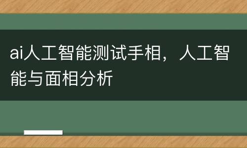 ai人工智能测试手相，人工智能与面相分析