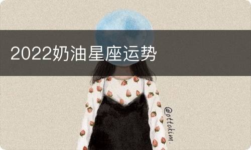 2022奶油星座运势