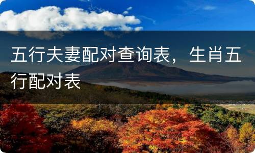 五行夫妻配对查询表，生肖五行配对表