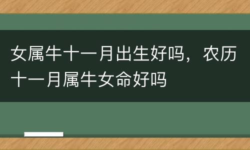女属牛十一月出生好吗，农历十一月属牛女命好吗