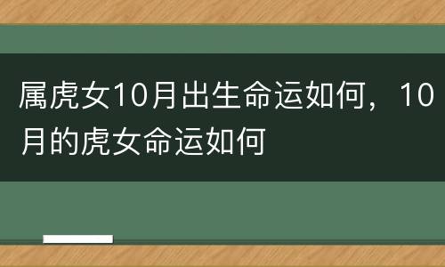 属虎女10月出生命运如何，10月的虎女命运如何