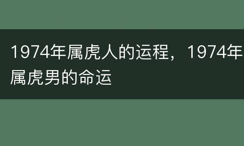 1974年属虎人的运程，1974年属虎男的命运