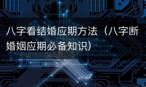 八字看结婚应期方法（八字断婚姻应期必备知识）