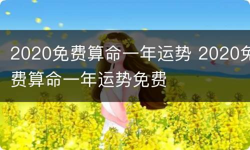 2020免费算命一年运势 2020免费算命一年运势免费