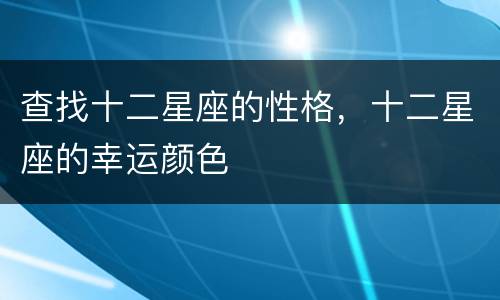 查找十二星座的性格，十二星座的幸运颜色