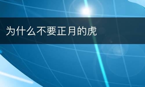 为什么不要正月的虎