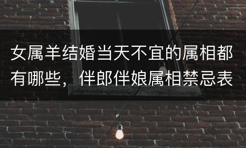 女属羊结婚当天不宜的属相都有哪些，伴郎伴娘属相禁忌表